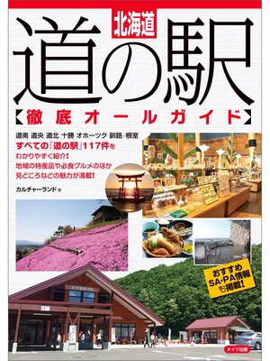 cover image of 北海道　道の駅徹底オールガイド